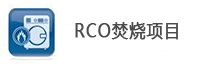 RCO催化燃烧项目